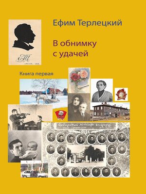 cover image of В обнимку с удачей. Книга 1